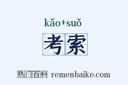 考索是什么意思的图片